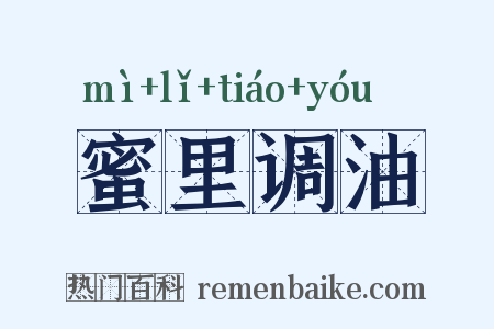 蜜里调油是什么意思的图片